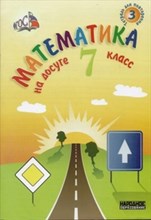 Бирюк - Математика на досуге 7 кл - 2014