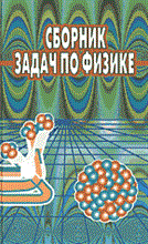 Яковенко В. - Сборник задач по физике - 2003