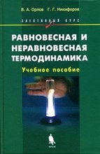 Орлов В.А. - Равновесная и неравновесная термодинамика - 2005