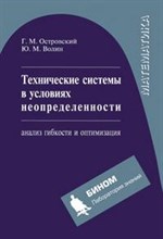 Островский Г. - Технические системы в условиях неопределенности: анализ гибкости и оптимизации. Учебное пособие - 2010