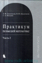Дюженкова - Практикум по высшей математике Ч2 - 2009