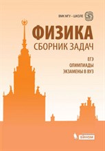 Вишнякова - Физика Сборник задач Учебно методическое пособие - 2011