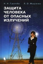 Грачев Н. - ЗАЩИТА ЧЕЛОВЕКА ОТ ОПАСНЫХ  ИЗЛУЧЕНИЙ - 2005