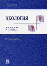 Андреева Т. - Экология в вопросах и ответах уч пос - 2007 Андреева Т. - Экология в вопросах и ответах уч пос - 2007