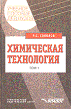 Соколов Р. - ХИМИЧЕСКАЯ ТЕХНОЛОГИЯ В 2-х т.т. Т.1 - 2014 Соколов Р. - ХИМИЧЕСКАЯ ТЕХНОЛОГИЯ В 2-х т.т. Т.1 - 2014