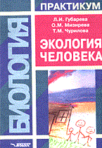 Экология человека : практикум для вузов - 2005 Экология человека : практикум для вузов - 2005
