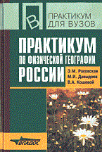 Практикум по физической географии России: Учебное пособие для вузов - 2004 Практикум по физической географии России: Учебное пособие для вузов - 2004