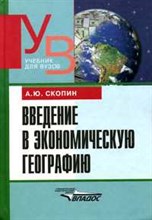 Скопин - Введение в экономическую географию ВУЗ - 2001