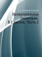 Павлова А.Г. - Начертательная геометрия  практикум для вузов ч2 - 2003