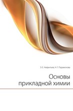 Нифантьев - Основы прикладной химии - 2002