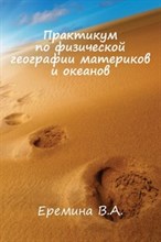 Еремина - Практикум по физической географии материков и океанов - 2005 Еремина - Практикум по физической географии материков и океанов - 2005