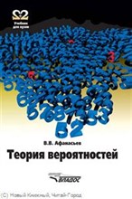 Афанасьев В.П. - Теория вероятностей Уч пос - 2007 Афанасьев В.П. - Теория вероятностей Уч пос - 2007