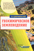 Добровольский В.В. - Геохимическое земледелие уч пос ВУЗ - 2008 Добровольский В.В. - Геохимическое земледелие уч пос ВУЗ - 2008