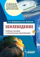 Землеведение уч пос для ВУЗов с электронным приложением - 2014 Землеведение уч пос для ВУЗов с электронным приложением - 2014