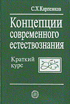 Карпенков С. - Концепции современного естествознания. Краткий курс (Изд.:3) авт: - 2014 Карпенков С. - Концепции современного естествознания. Краткий курс (Изд.:3) авт: - 2014