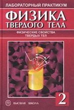 Хохлов А. - Физика твердого тела. Лабораторный практикум Т.2 - 2001 Хохлов А. - Физика твердого тела. Лабораторный практикум Т.2 - 2001