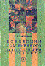 Карпенков С. - Концепции современного естествознания. Практикум: Учеб. пособие для вузов - 2004 Карпенков С. - Концепции современного естествознания. Практикум: Учеб. пособие для вузов - 2004