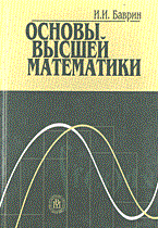 Баврин И. - Основы высшей математики уч-к - 2004