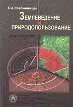 Сладкопевцев С. - Землеведение и природопользование Уч пос вуз - 2011