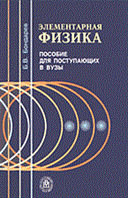 Бондарев - Элементарная физика Уч поз для ВУЗов - 2004