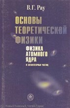 Рау - Основы теоретической физики Физика атомного ядра - 2005