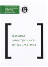 Богачева К. - Физика Электроника Информатика Сборник заданий Высшая Проба - 2015 Богачева К. - Физика Электроника Информатика Сборник заданий Высшая Проба - 2015