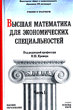 Кремер Н.П. - Высшая математика для экономических специальностей Учеб. и Практикум Ч.1 - 2005 Кремер Н.П. - Высшая математика для экономических специальностей Учеб. и Практикум Ч.1 - 2005