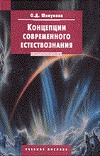 Шипунова О. - Концепции современного естествознания - 2006 Шипунова О. - Концепции современного естествознания - 2006