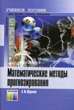 Шурыгин - Математические методы прогнозирования - 2009