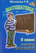 Шклярова Т.В. - Математика Сборник упражнений 5 класс - 2020 Шклярова Т.В. - Математика Сборник упражнений 5 класс - 2020
