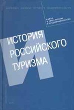 Коллектив а. - История российского туризма - 2009