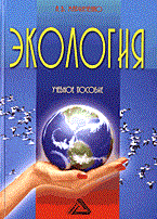 Маринченко А. - Экология уч пос Вуз - 2006 Маринченко А. - Экология уч пос Вуз - 2006