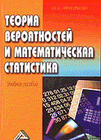 Максимова О. - Теория вероятностей и математическая статистика - 2006 Максимова О. - Теория вероятностей и математическая статистика - 2006