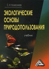 Колесников С. - Экологические основы природопользования СПО 5 изд - 2013
