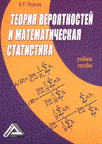 Яковлев - Теория вероятностей и мат статистика уч пос 2 изд - 2008