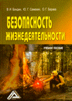 Бондин В.С. - Безопасность жизнедеятельности учебное пособие для студентов СПО