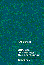 Сапегин Л. - Ботаника Систематика высших растений: Учеб. пособие для вузов ,@ 2004,П,Мн.: ДизайнПРО, 985-452-091 - 2015
