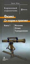 Берд Д. - Физика От теории к практике В 2 книгах Кн 1 Механика Оптика Термодинамика - 2006 Берд Д. - Физика От теории к практике В 2 книгах Кн 1 Механика Оптика Термодинамика - 2006