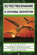 Петросова - Естествознание и основы экологии ССУз - 2014