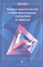 Ватутин В.д. - Теория вероятностей и математическая статистика в задачах  уч пос - 2011