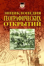 Энциклопедия географических открытий