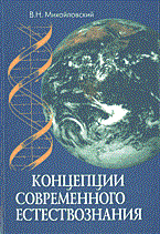 Михайловский В. - КОНЦЕПЦИИ СОВРЕМЕННОГО ЕСТЕСТВОЗНАНИЯ - 2014