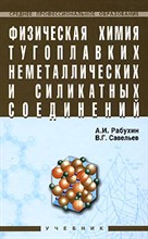 Рабухин - Физическая химия тугоплавких неметаллических и силикатных соединений уч-к - 2008