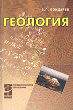 Бондарев В. - Геология курс лекций - 2012