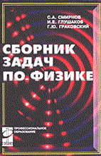 Смирнов С. . - Сборник задач по физике - 2005