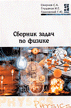 Смирнов С.Г. - Сборник задач по физике  2-е изд - 2015