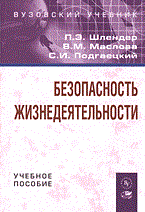 Безопасность жизнедеятельности уч пос Безопасность жизнедеятельности уч пос