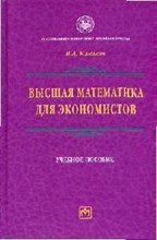 Клюшин - Высшая математика для экономистов Уч пос - 2009