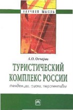 Овчаров А. - Туристический комплекс России тенденции, риски, перспективы - 2009