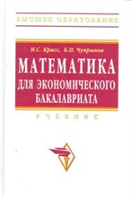 Математика для экономического бакалавриата Учебник - 2017